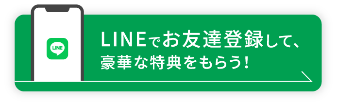 LINEでお友達登録して、 豪華な特典をもらう！