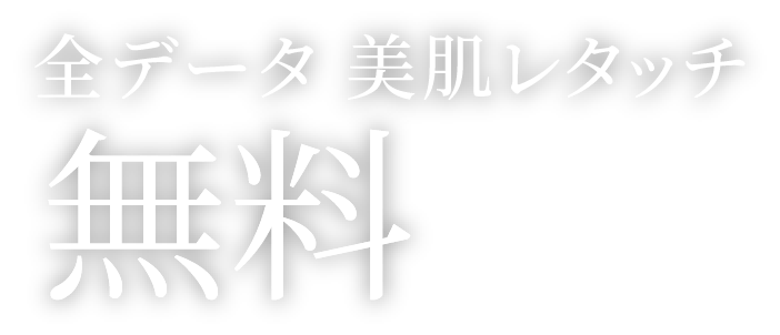 全データ 美肌レタッチ 無料