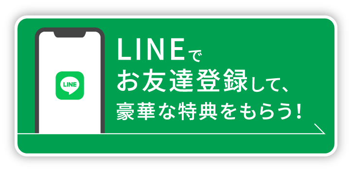 LINEでお友達登録して、 豪華な特典をもらう！