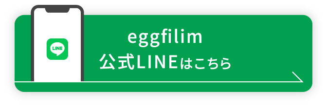 eggfilim公式LINEはこちら