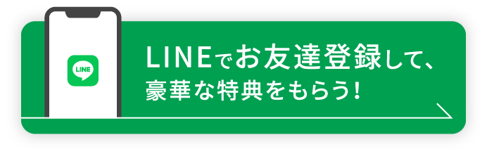 LINEでお友達登録して、 豪華な特典をもらう！